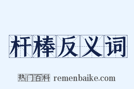 杆棒反义词是什么意思的图片